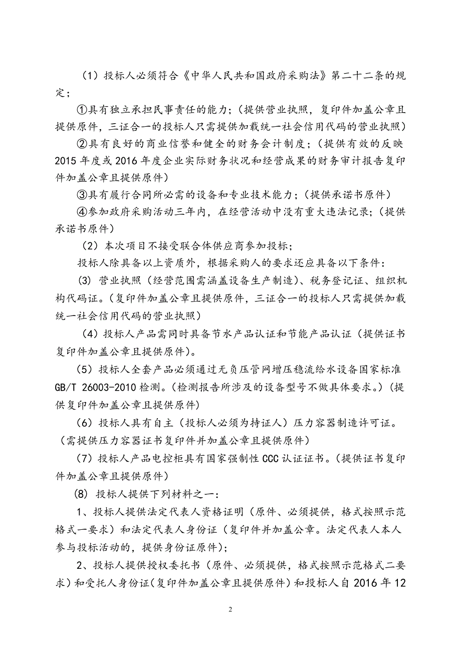 金湖县洲际家园、雅荷花园、观湖苑无负压供水设备采购项目_第2页