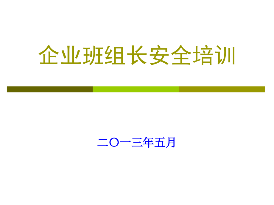 企业班组长安全培训_第1页