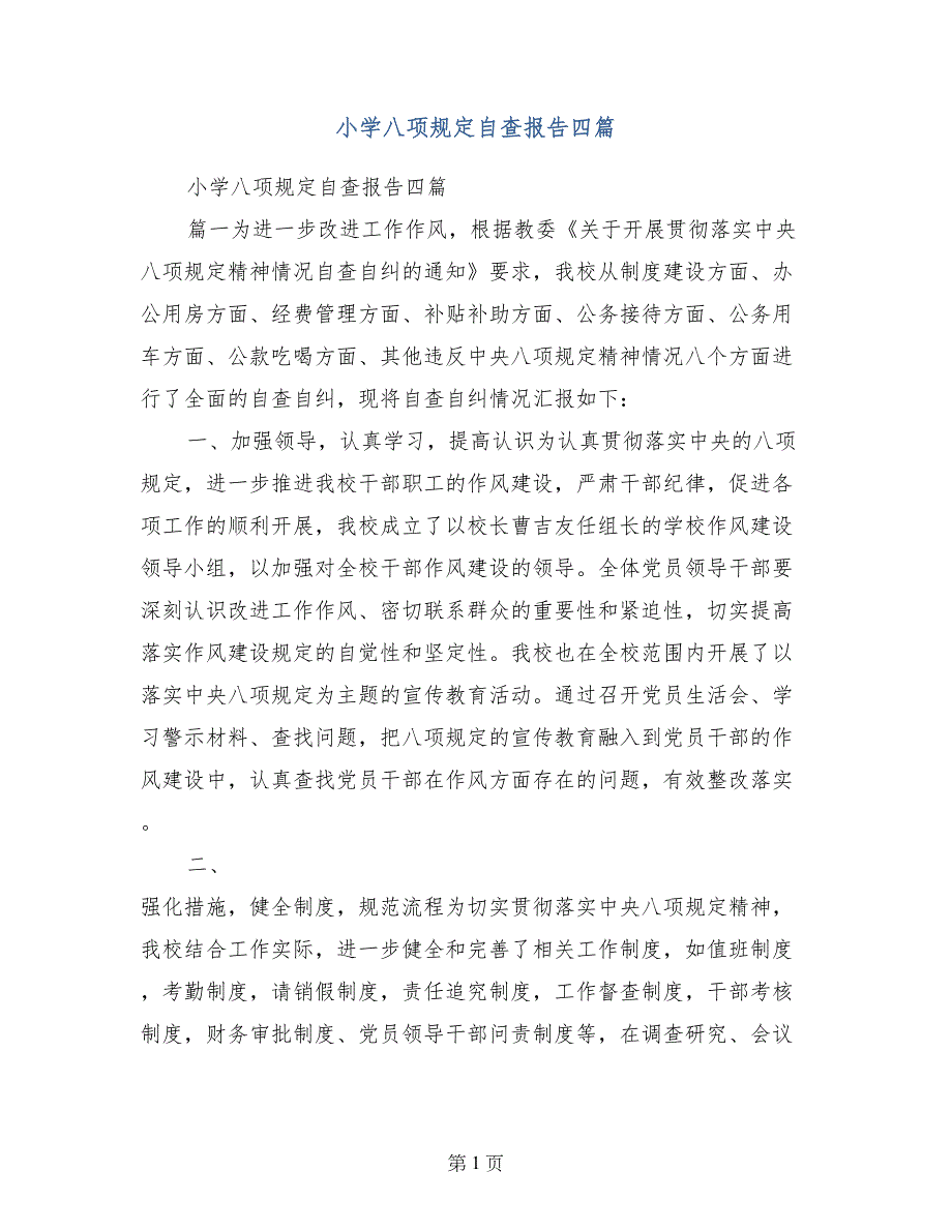 小学八项规定自查报告四篇_第1页