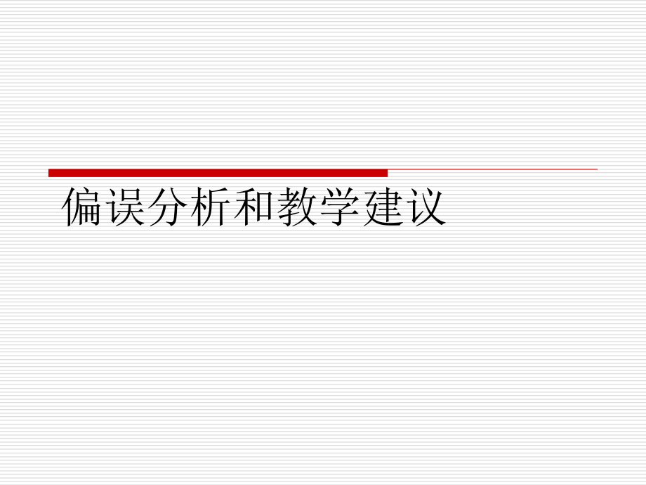 对外汉语教学法4.3偏误分析和教学建议_第1页