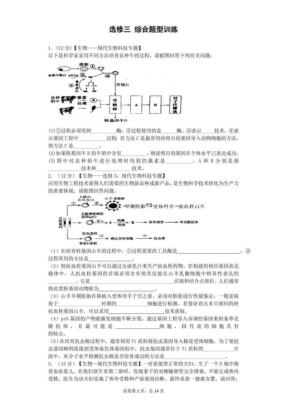 高中生物选三专题训练_第1页