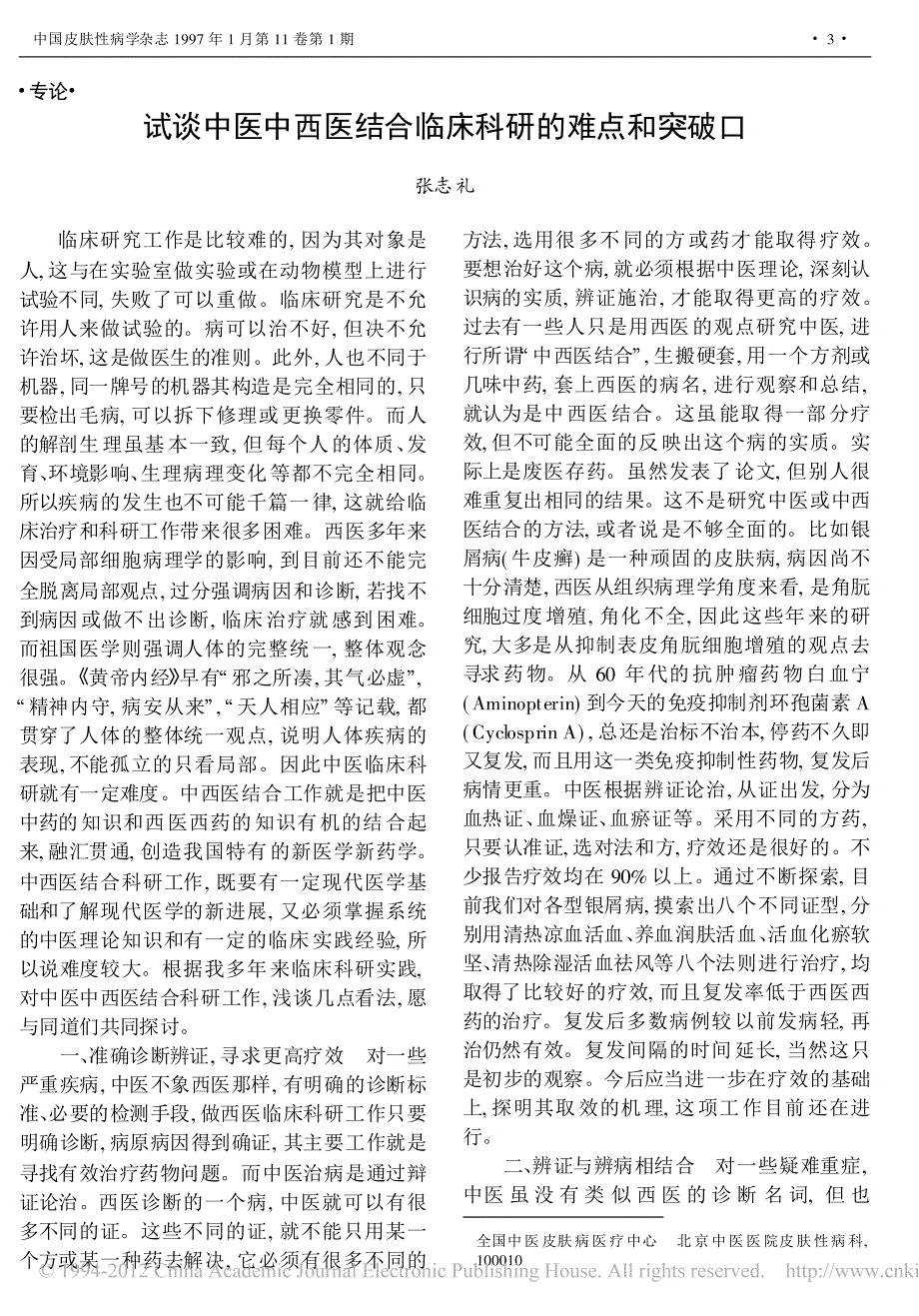 试谈中医中西医结合临床科研的难点和突破口_第1页