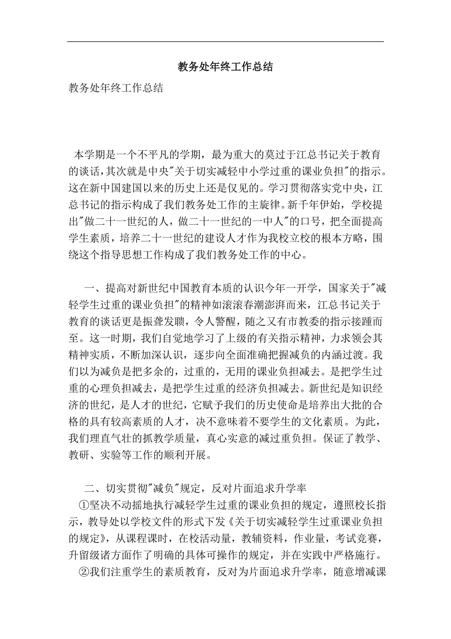 教务处年终工作总结_第1页