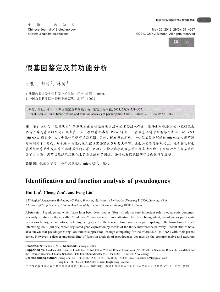 假基因鉴定及其功能分析_第1页