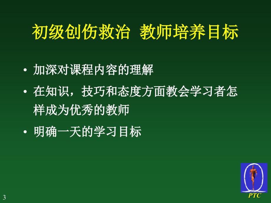 中国初级创伤救治师资培训课件_第3页