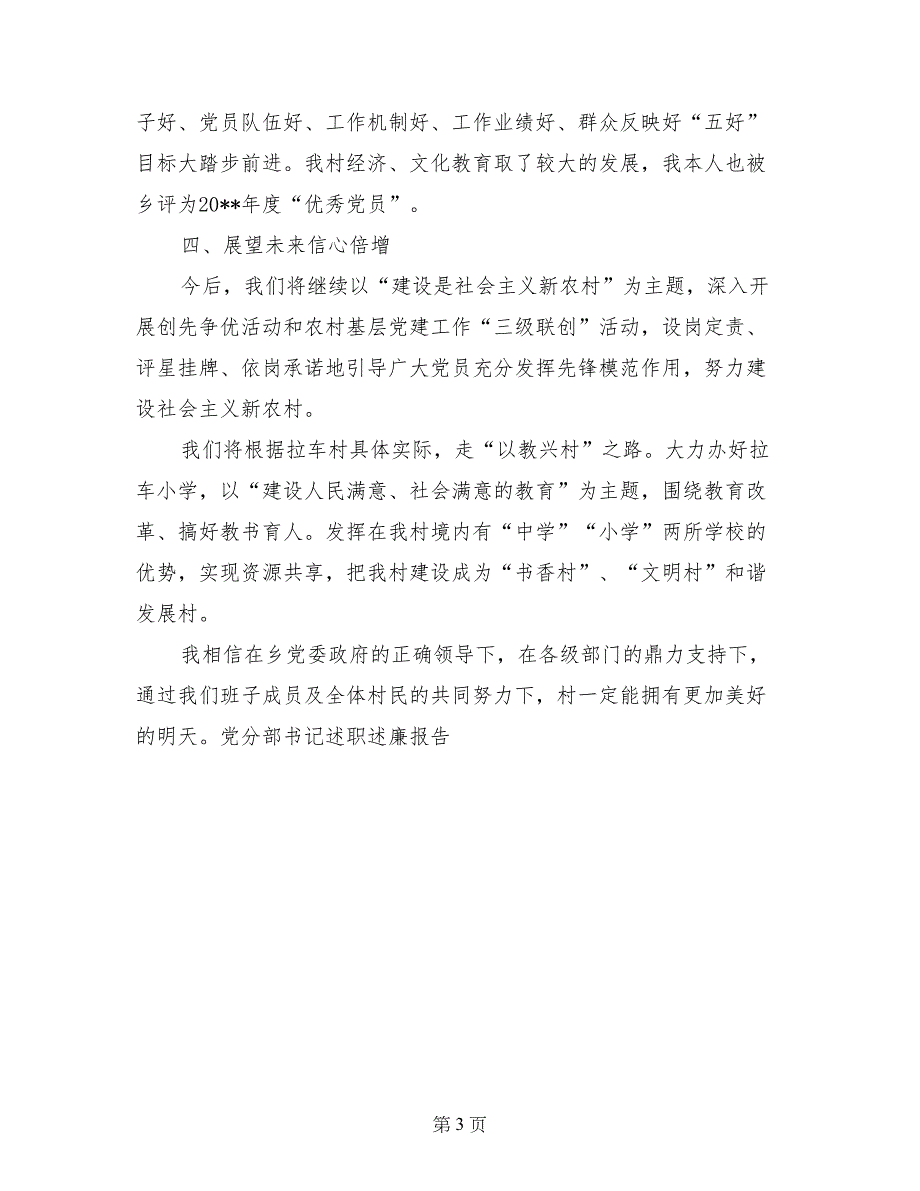 党分部书记述职述廉报告-述职述廉报告_第3页