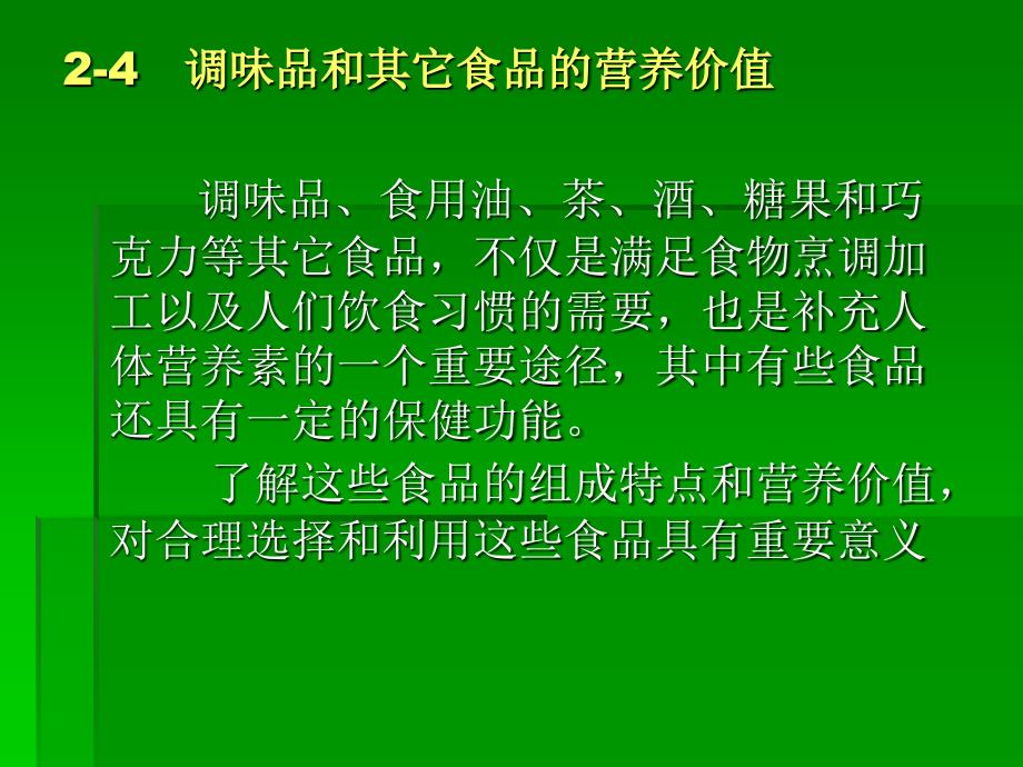 调味品和其他食品的营养价值_第2页