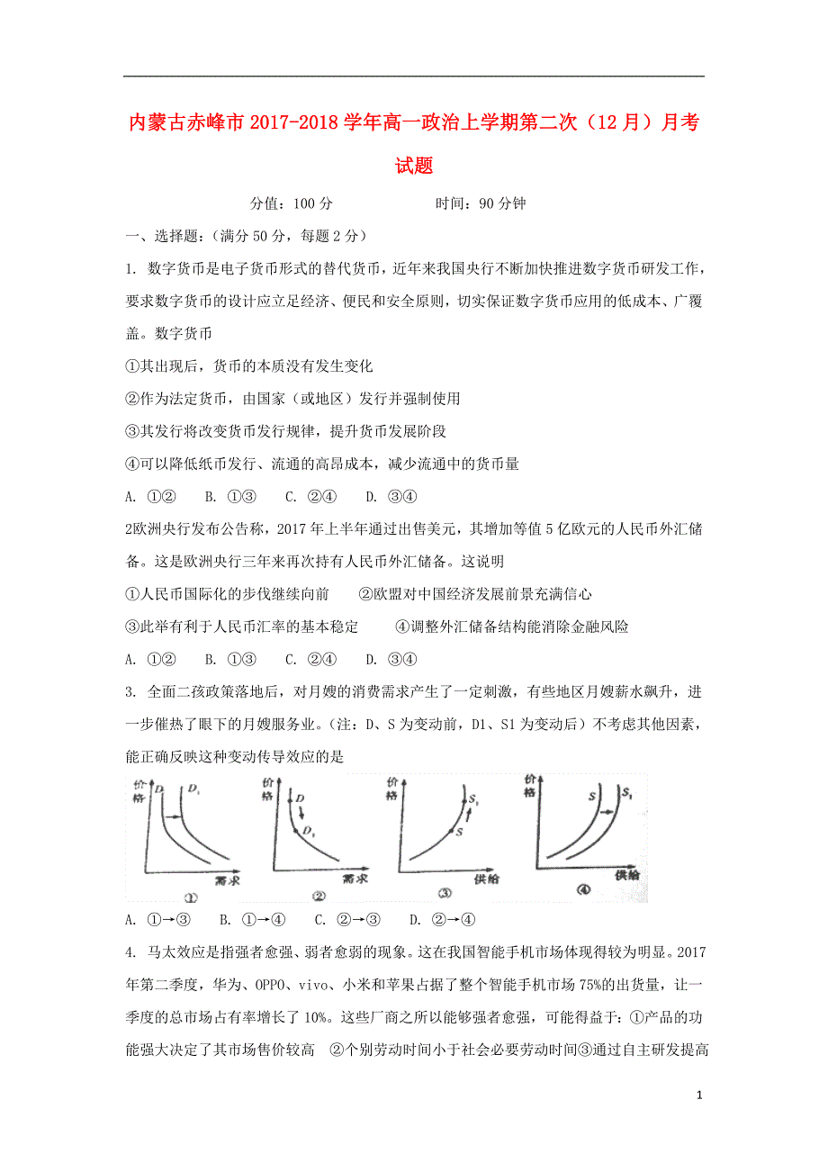 内蒙古赤峰市2017-2018学年高一政 治上学期第二次（12月）月考试题_第1页