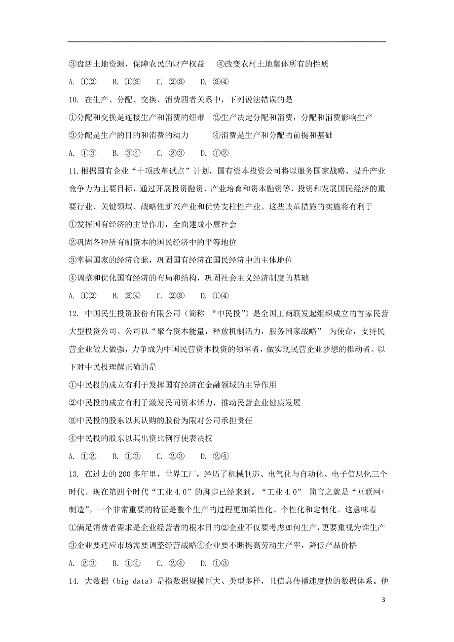 内蒙古赤峰市2017-2018学年高一政 治上学期第二次（12月）月考试题_第3页