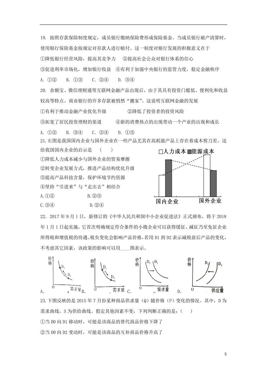 内蒙古赤峰市2017-2018学年高一政 治上学期第二次（12月）月考试题_第5页