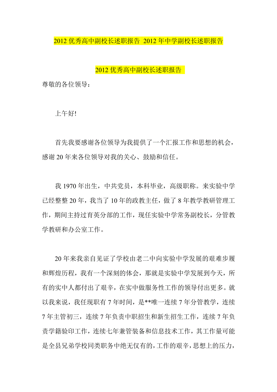 优秀高中副校长述职报告 2012年中学副校长述职报告_第1页