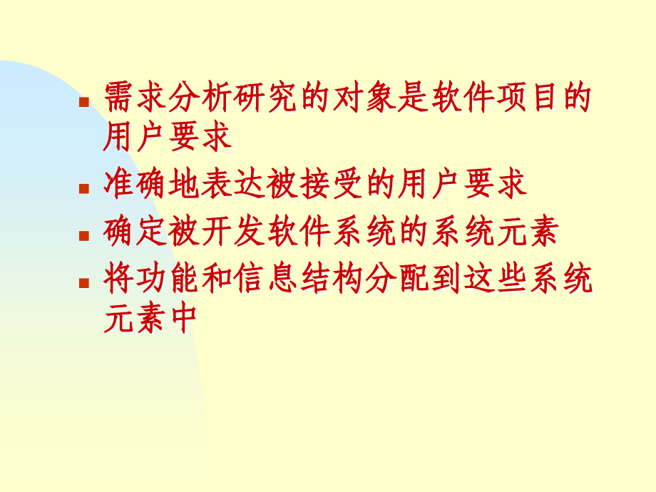 软件需求分析的任务和过程结构化分析方法原型化方法动态_第3页