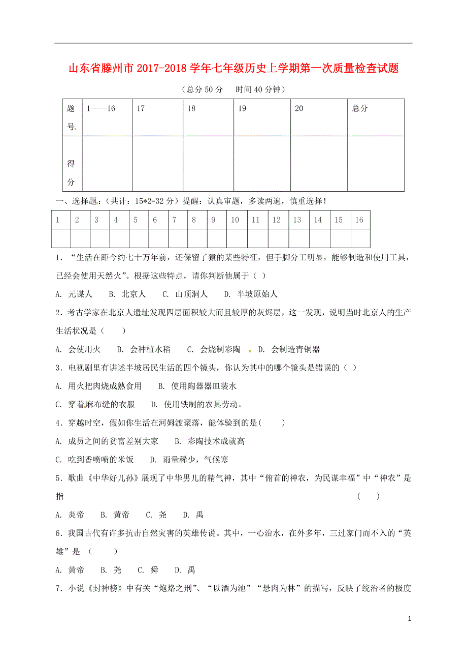 山东省滕州市2017-2018学年七年级历史上学期第一次质量检查试题 新人教版_第1页