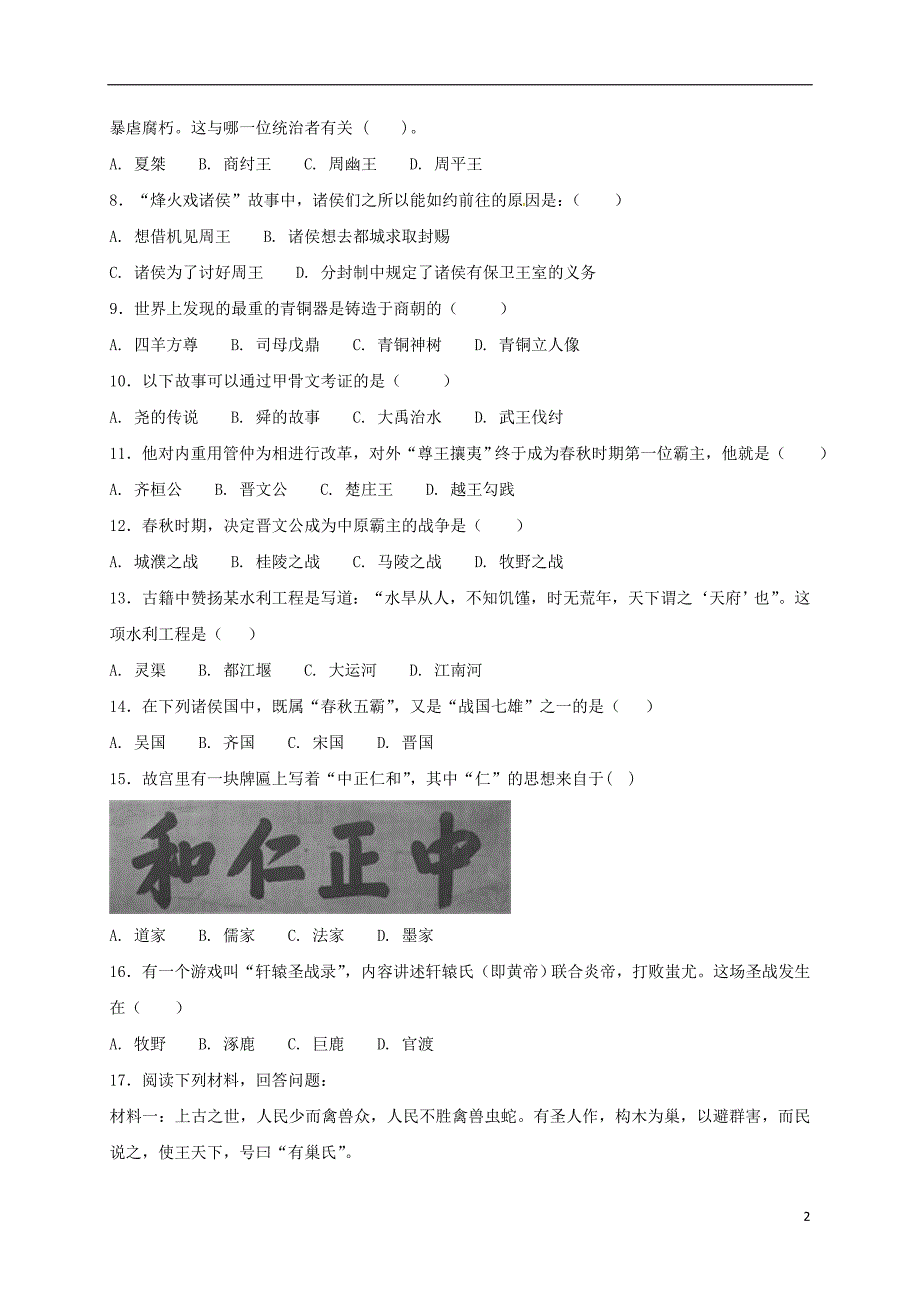 山东省滕州市2017-2018学年七年级历史上学期第一次质量检查试题 新人教版_第2页