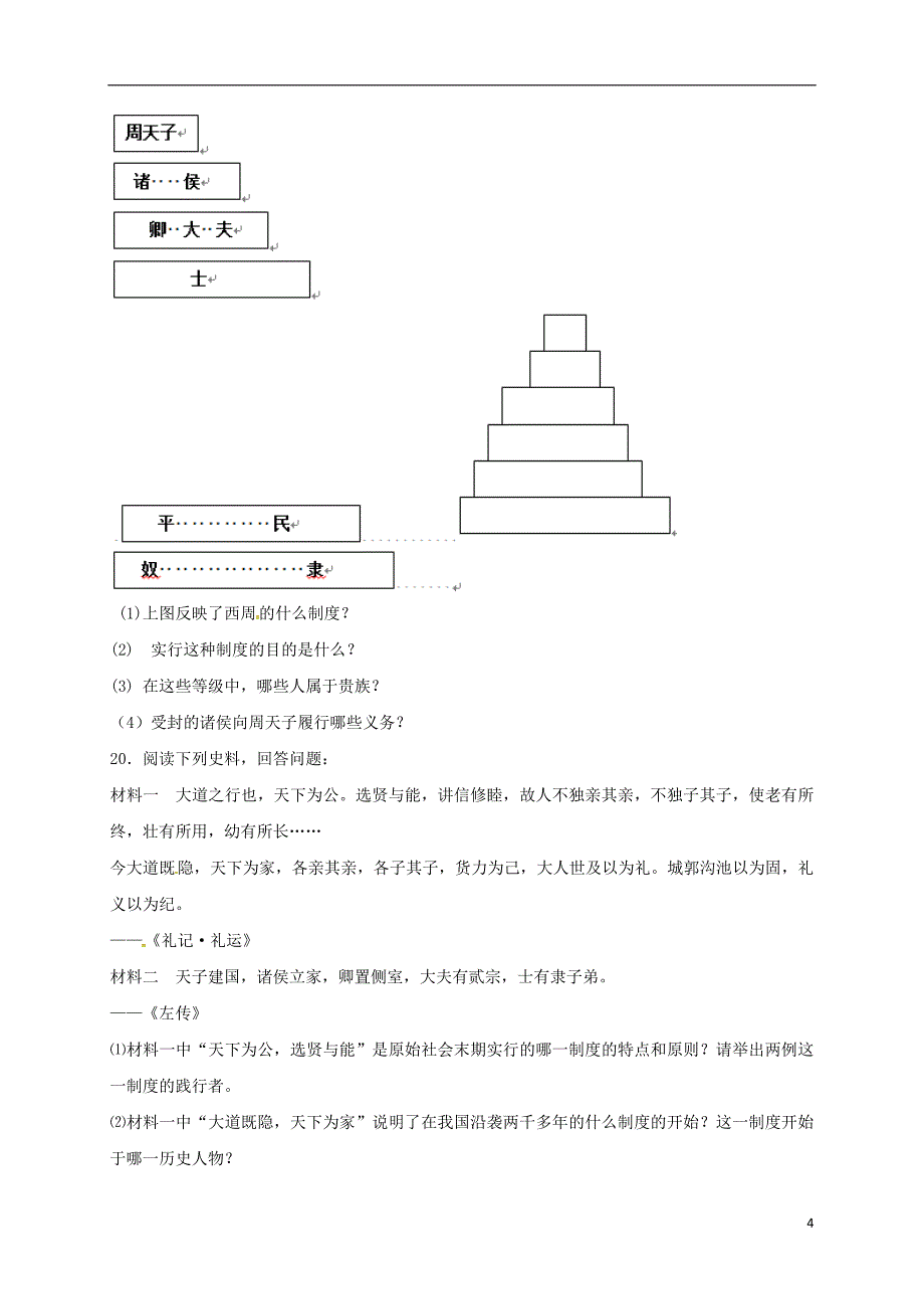 山东省滕州市2017-2018学年七年级历史上学期第一次质量检查试题 新人教版_第4页