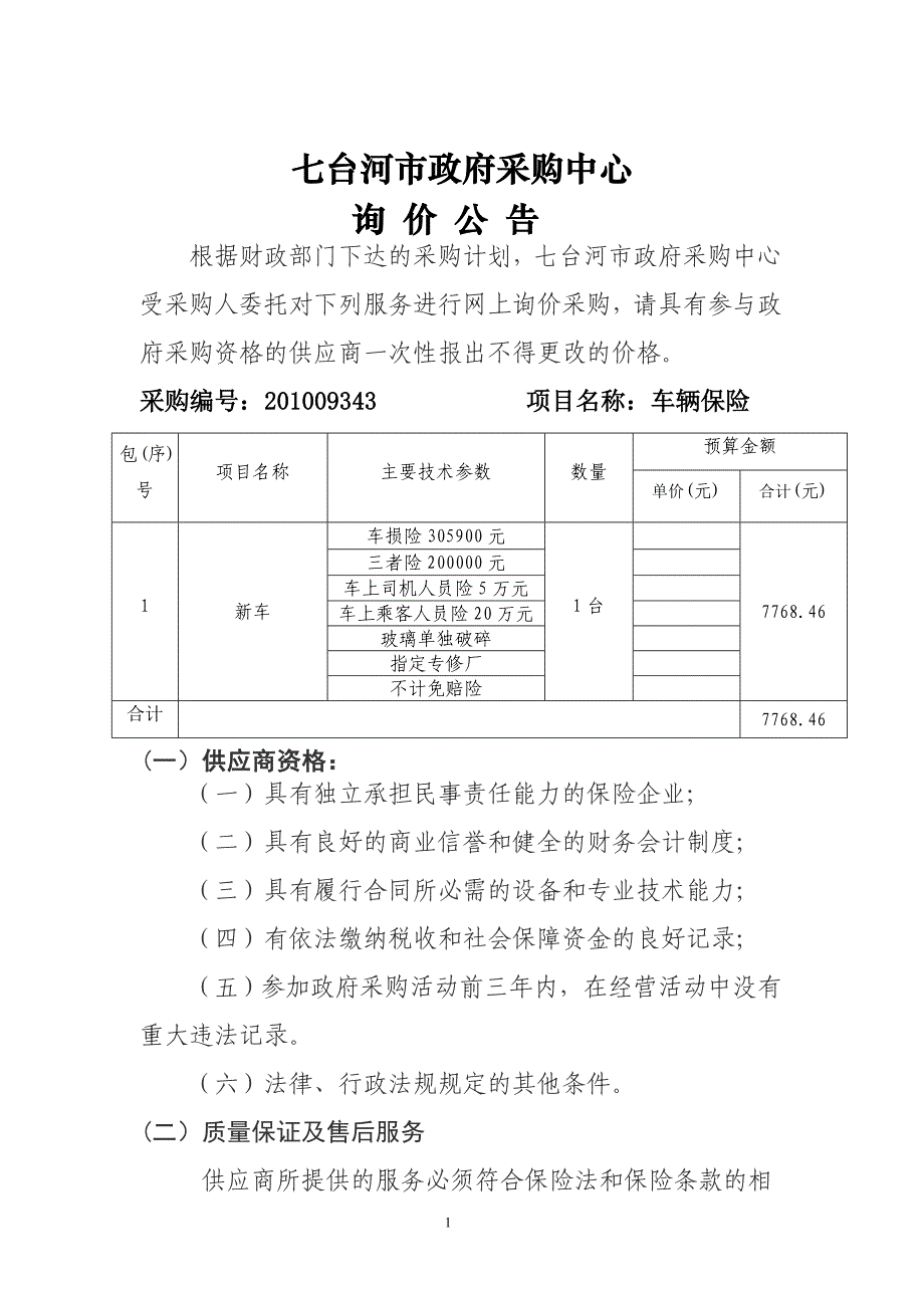 七台河市政府采购中心_第1页