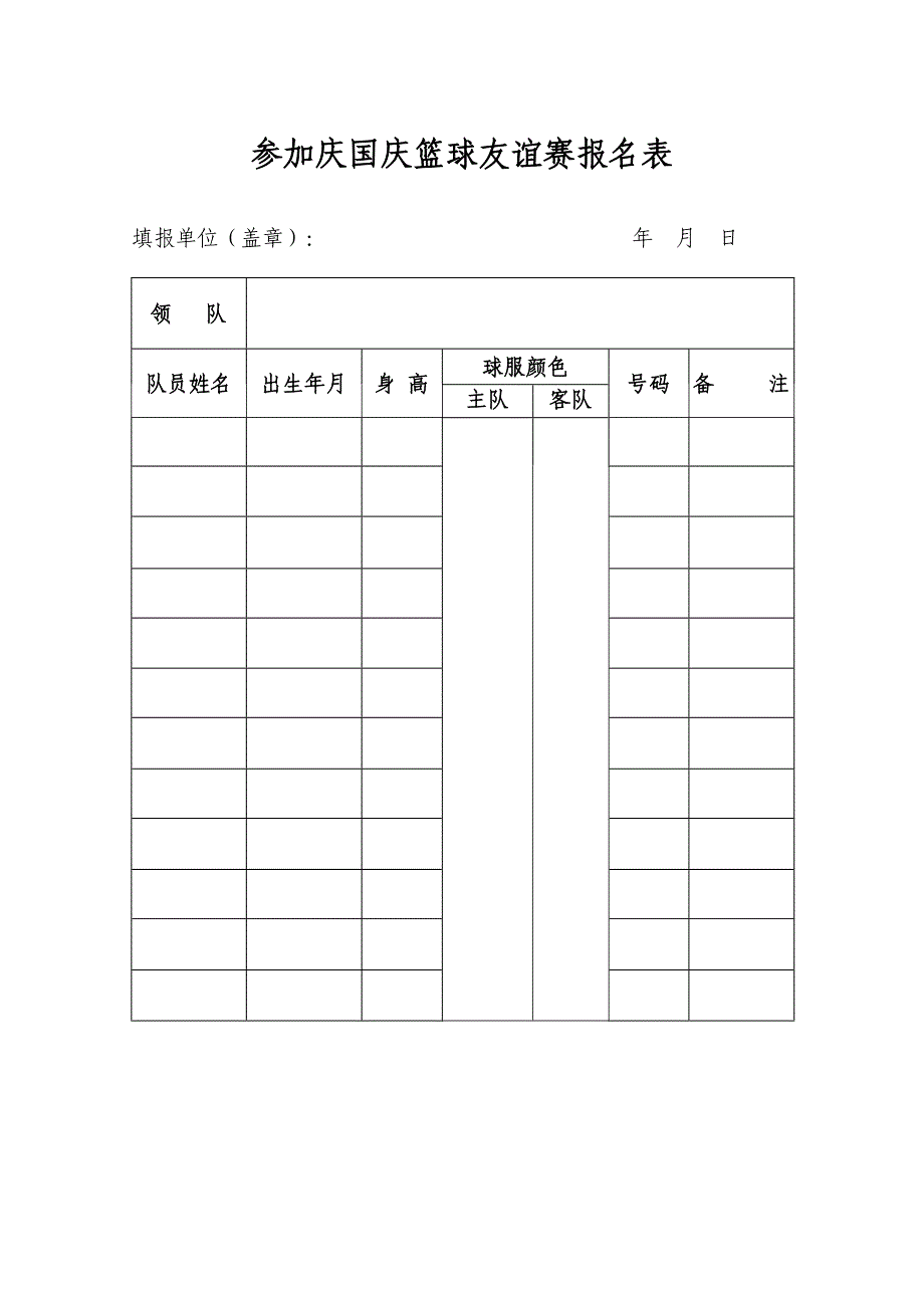 参加庆国庆篮球友谊赛报名表_第1页