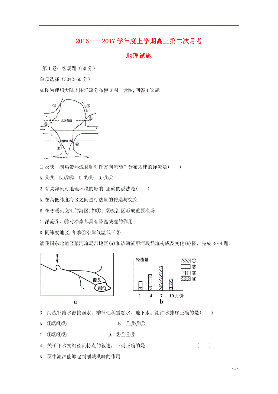 吉林省白城市通榆县2017届高三地理上学期第二次月考试题_第1页