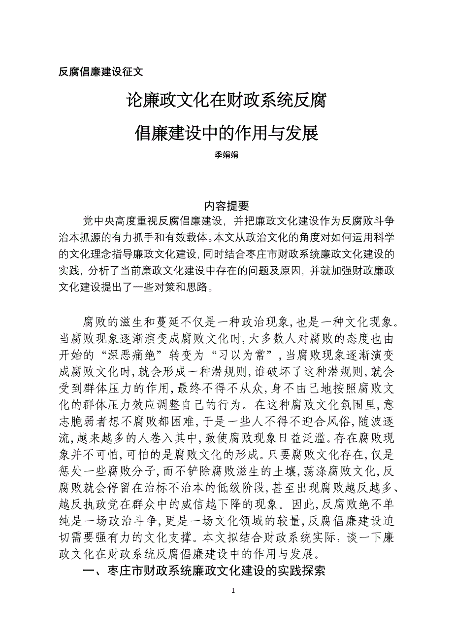 论廉政文化在财政系统反腐倡廉建设中的作用与发展_第1页