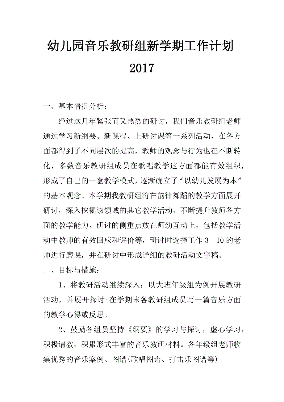 幼儿园音乐教研组新学期工作计划2017_第1页