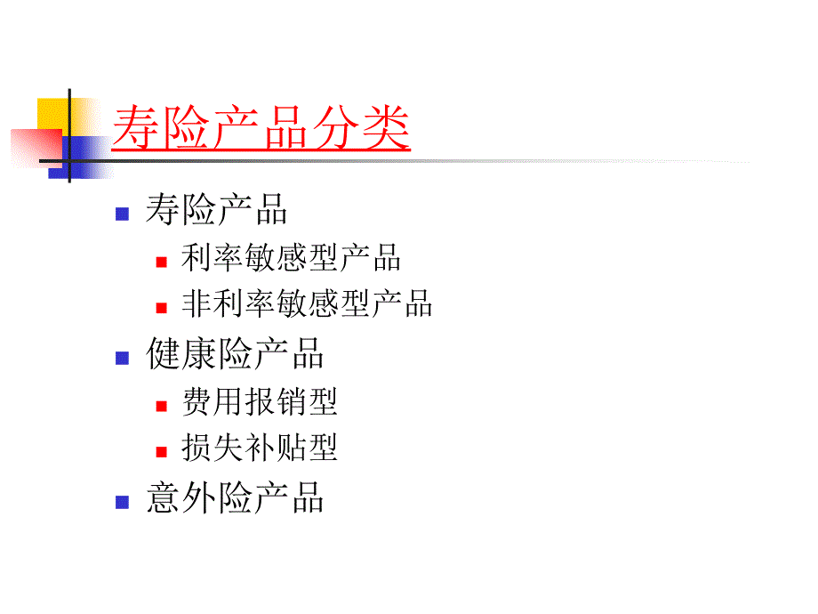 保险产品专题介绍_第2页