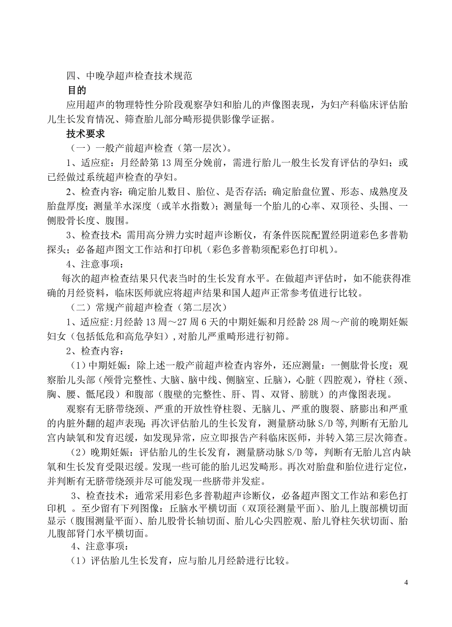 江苏省产前超声检查操作规范_第4页