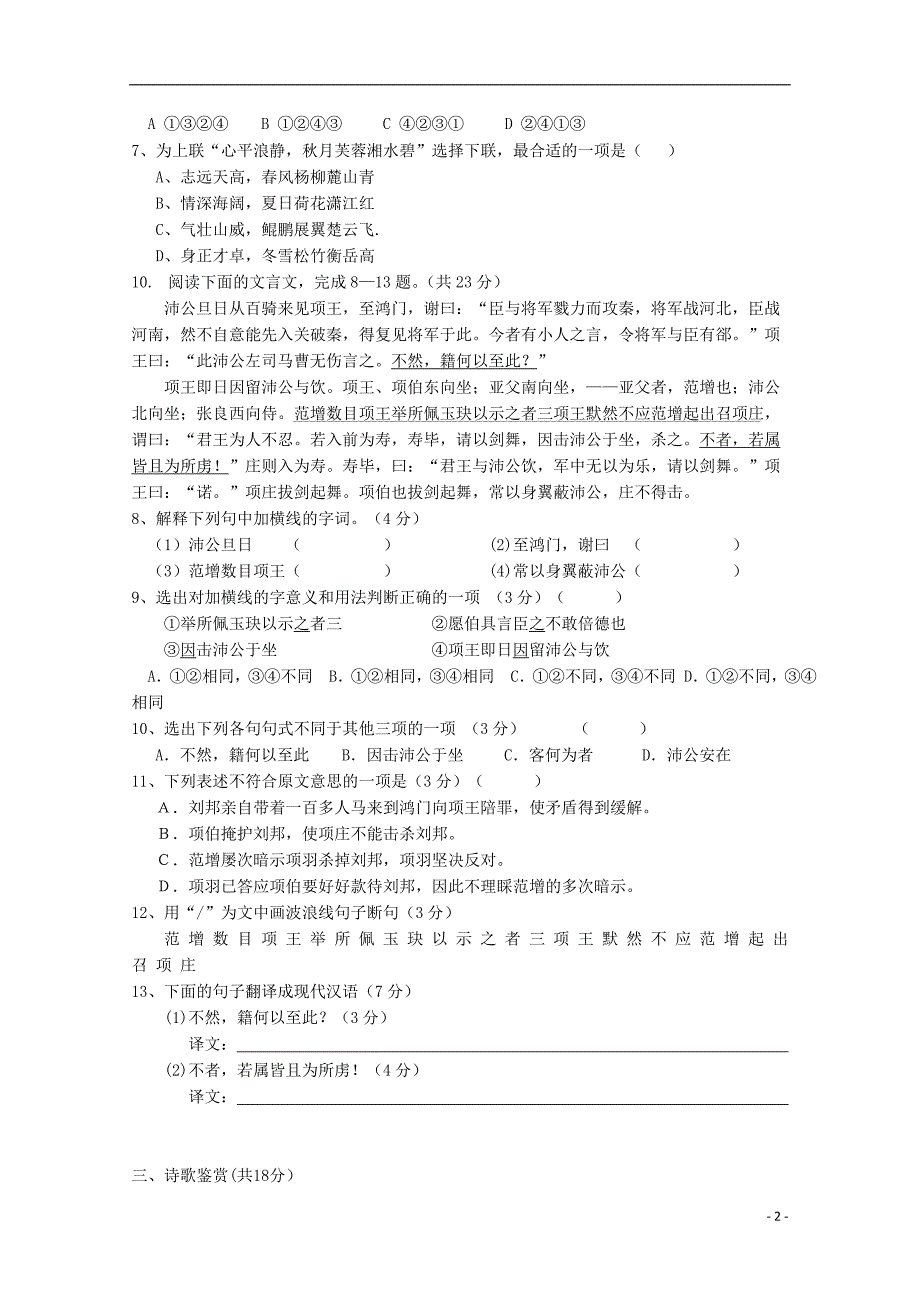 广东省中山市普通高中2017_2018学年高一语文10月月考试题03201712040250_第2页