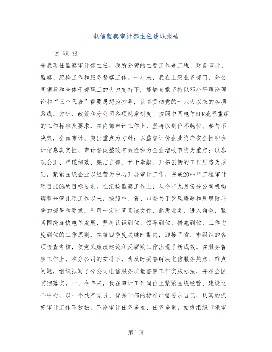 电信监察审计部主任述职报告_第1页