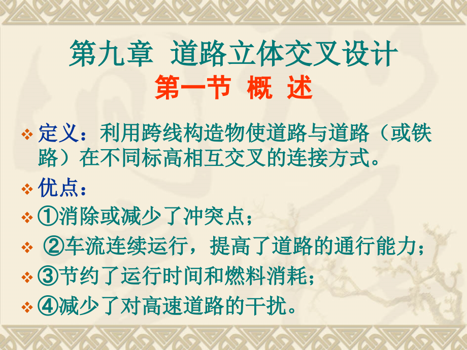 第九章_道路立体交叉设计_第1页