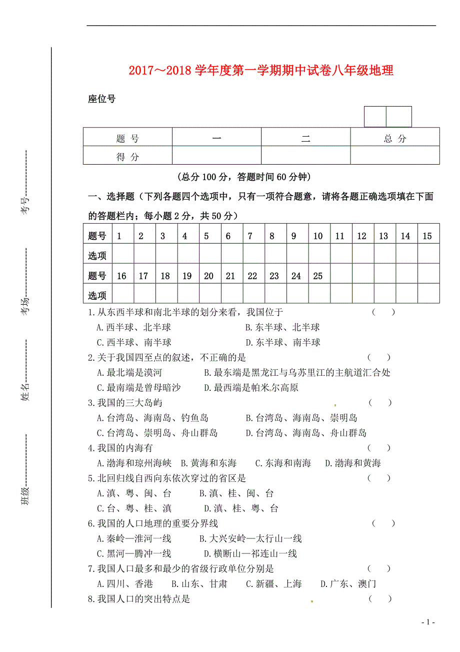 甘肃省白银市景泰县2017-2018学年八年级地理上学期期中试题（无答案） 新人教版_第1页