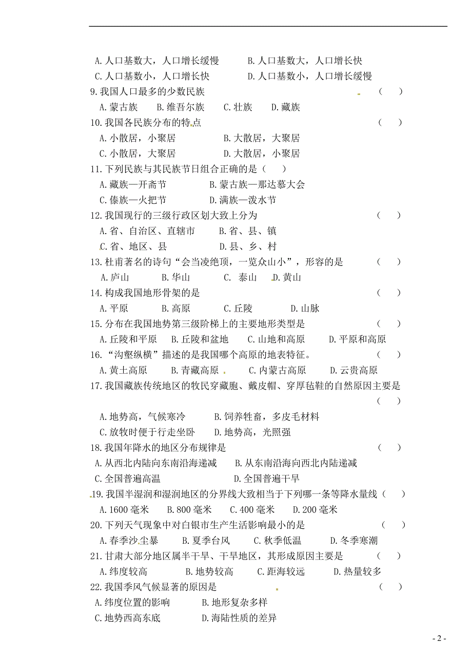 甘肃省白银市景泰县2017-2018学年八年级地理上学期期中试题（无答案） 新人教版_第2页