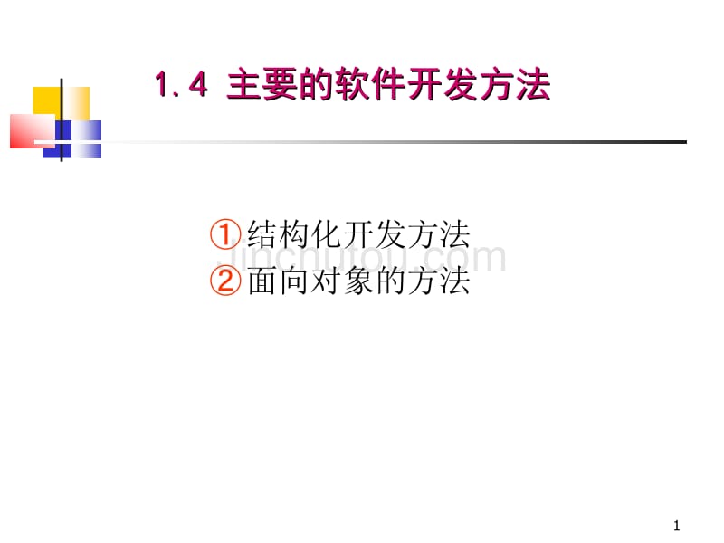 1.4 几种主要的软件开发方法_第1页