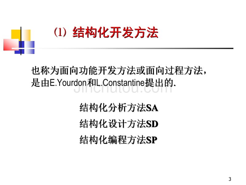 1.4 几种主要的软件开发方法_第3页