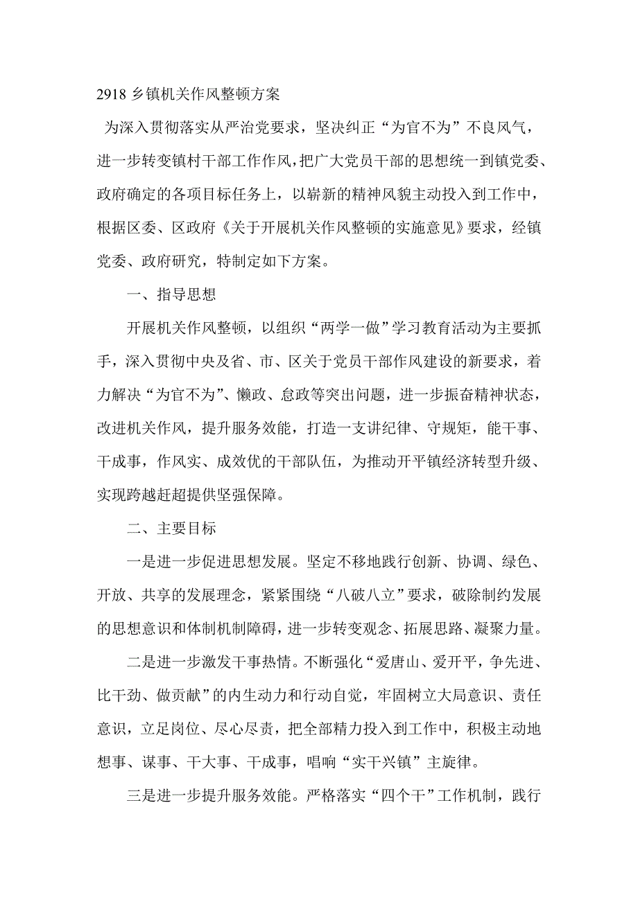 2918乡镇机关作风整顿_第1页