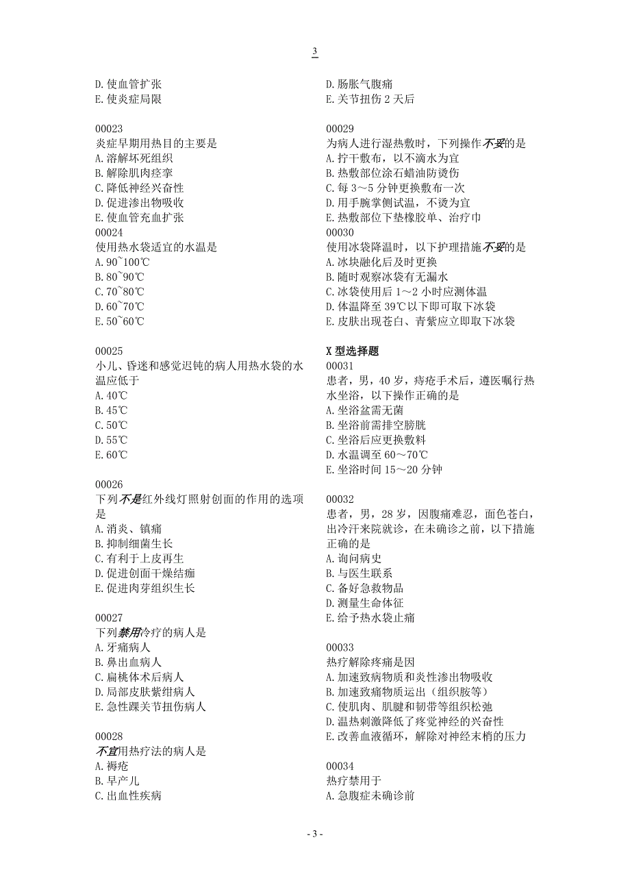 护理学基础习题10_第3页