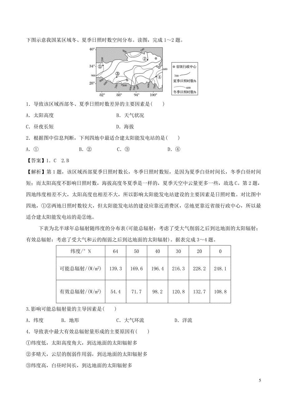 高三地理一轮复习最基醇点系列考点02太阳辐射及其影响新人教版_第5页