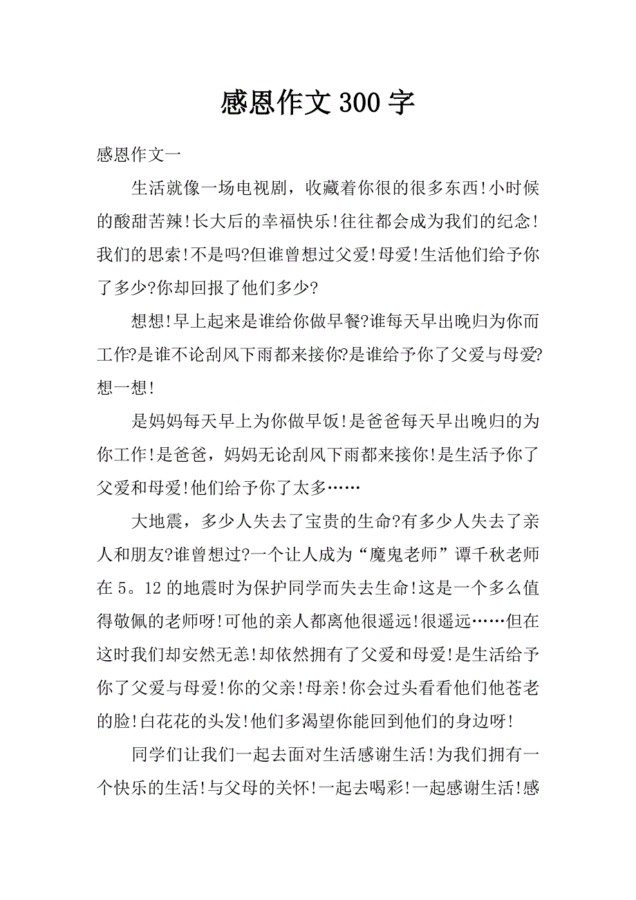 感恩作文300字_第1页