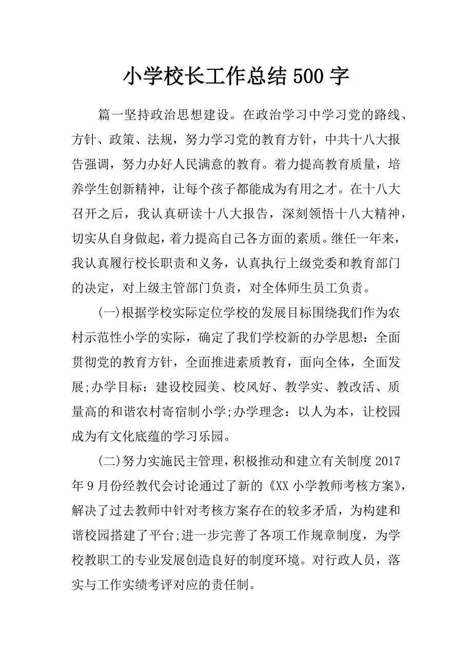 小学校长工作总结500字_第1页