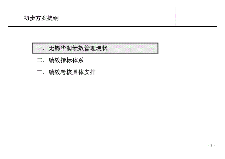 华润绩效管理方案_第3页