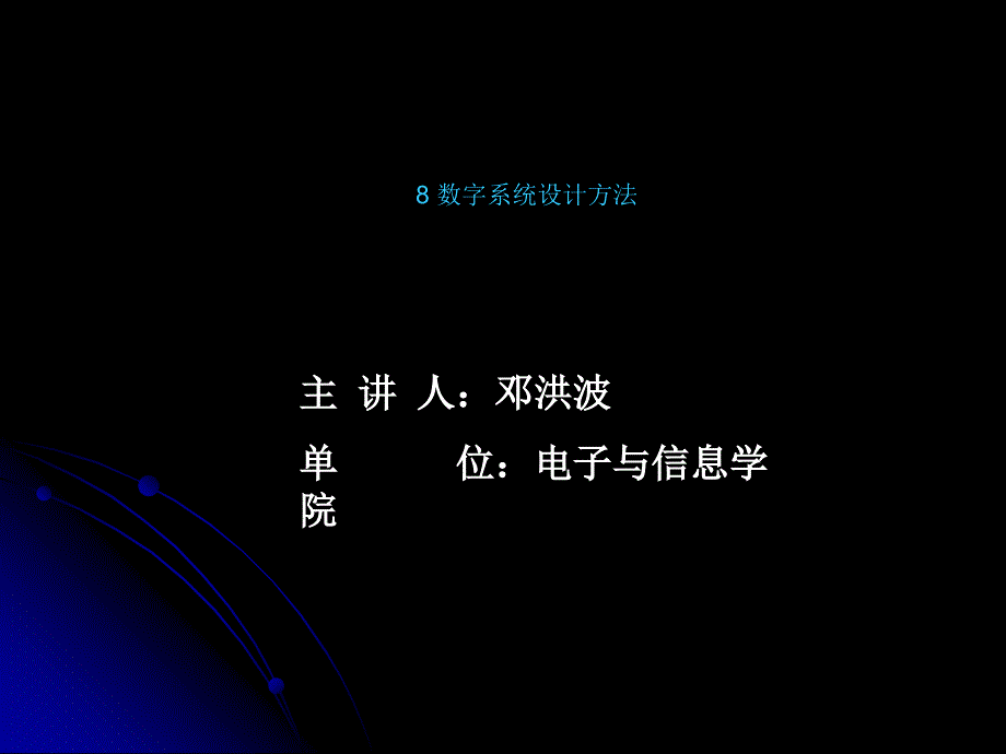 主讲人邓洪波单位电子与信息学院_第1页