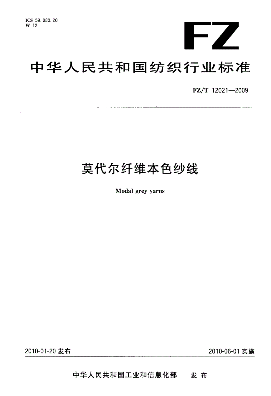 国标-莫代尔纤维本色纱线_第1页