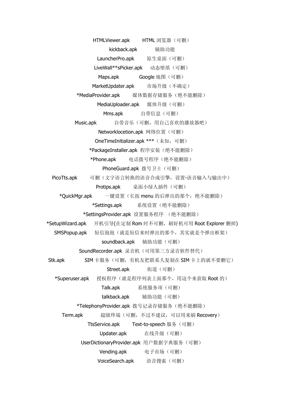 能删除的安卓系统自带程序名称_第2页