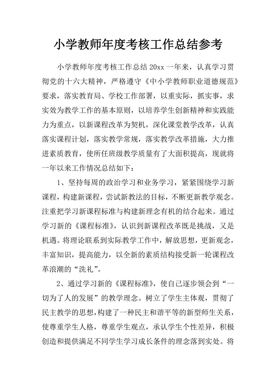 小学教师年度考核工作总结参考_第1页