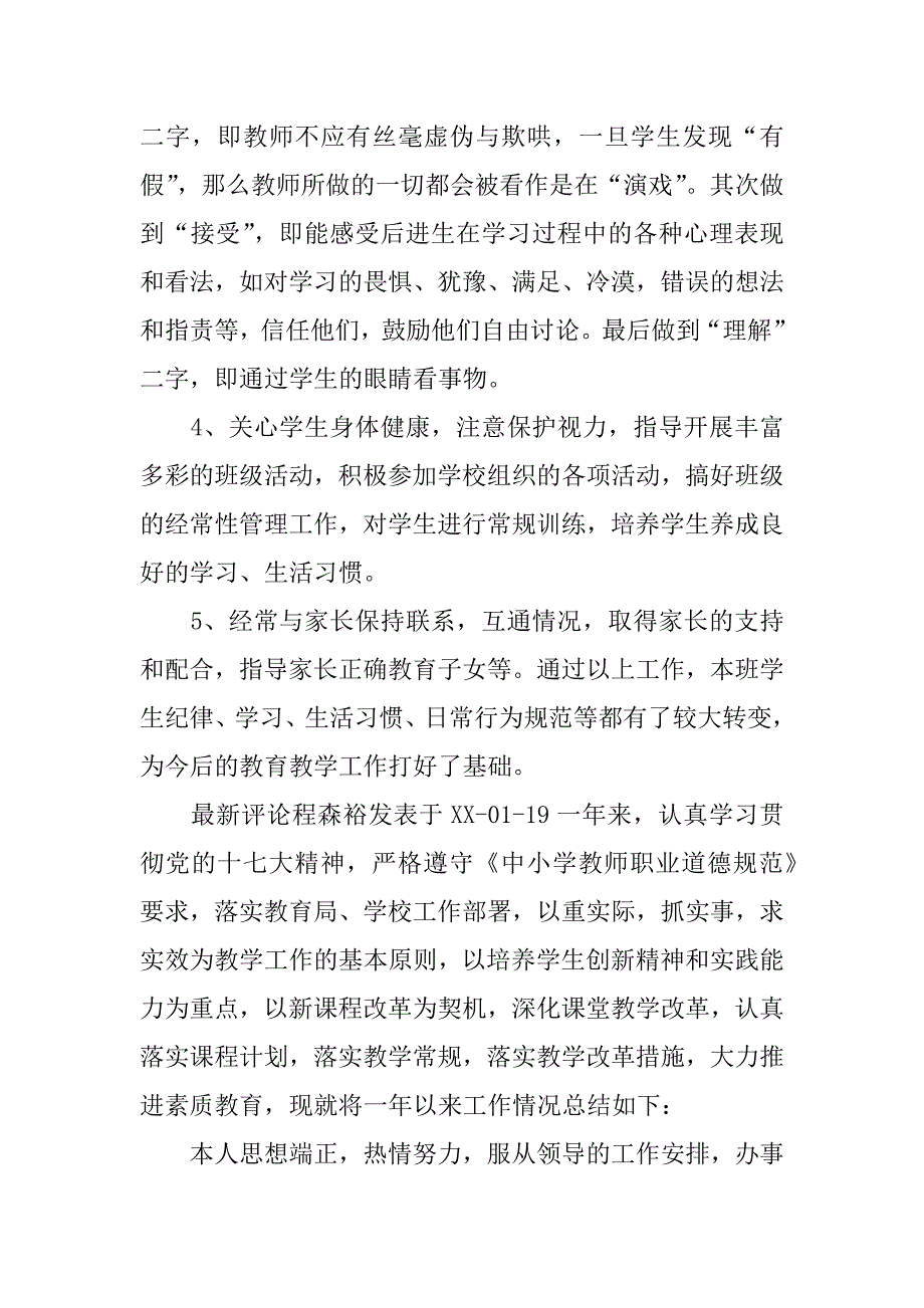 小学教师年度考核工作总结参考_第4页