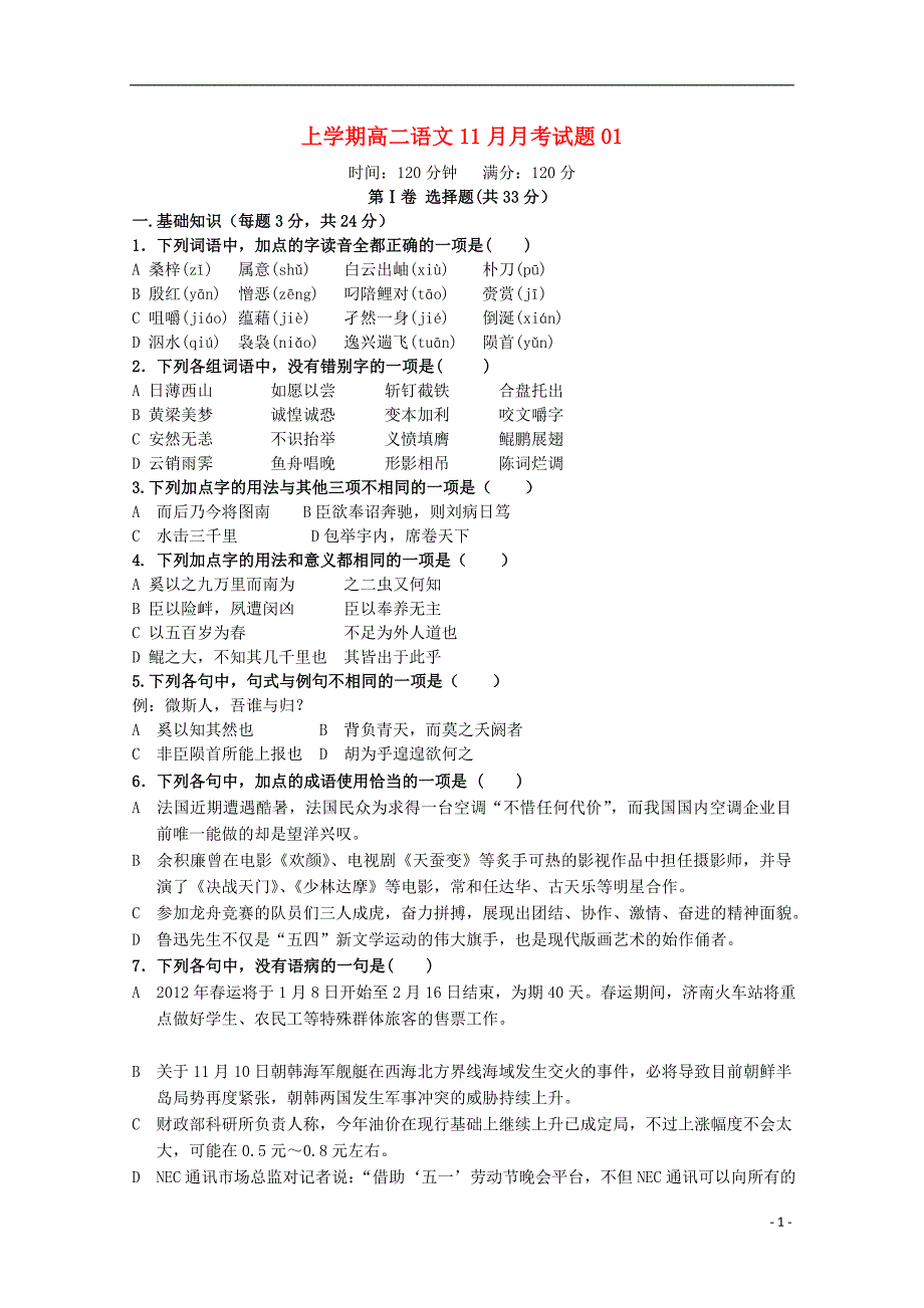 广东省天河区普通高中2017-2018学年高二语文11月月考试题01_第1页