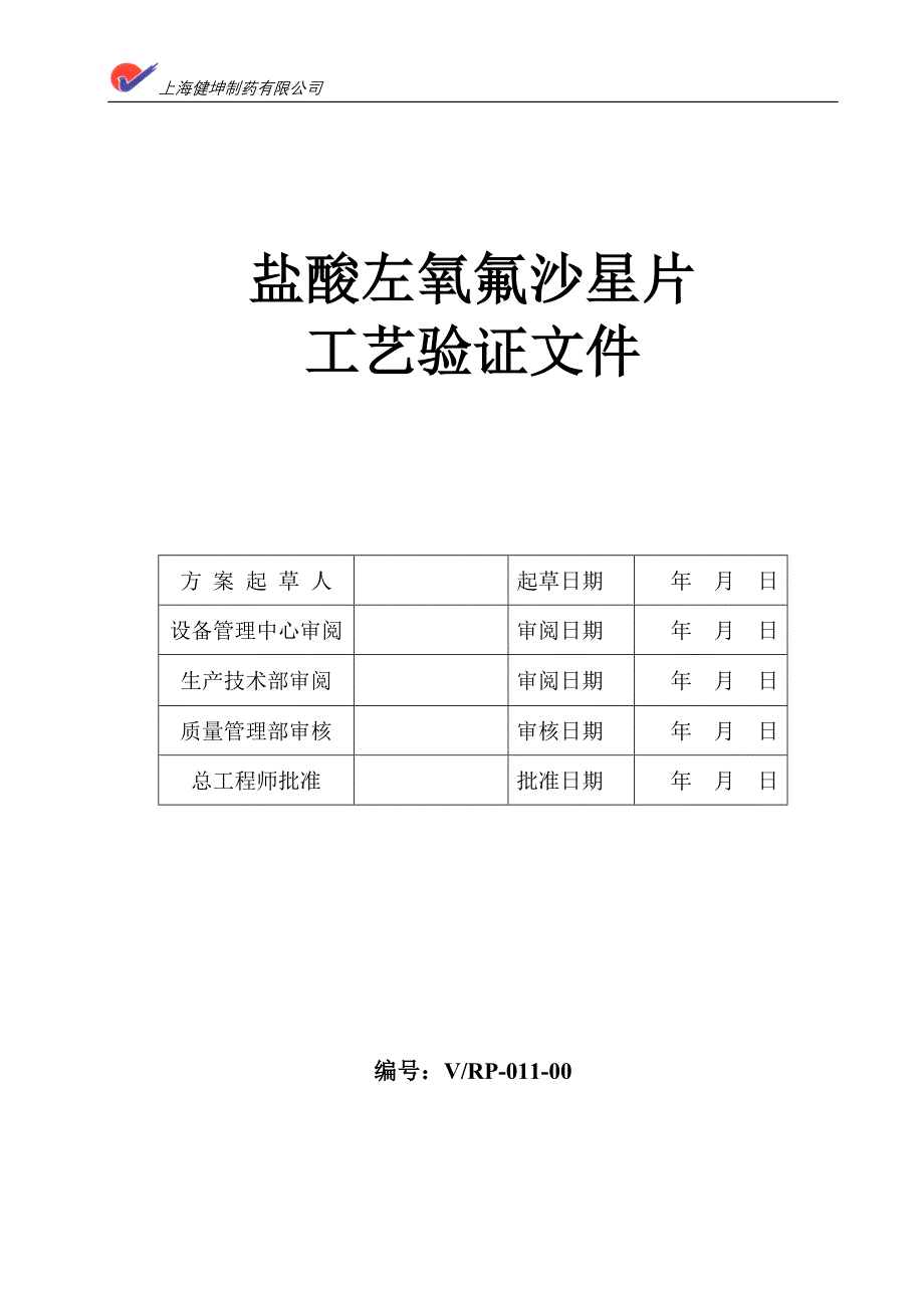 盐酸左氧艺验证方案_第1页