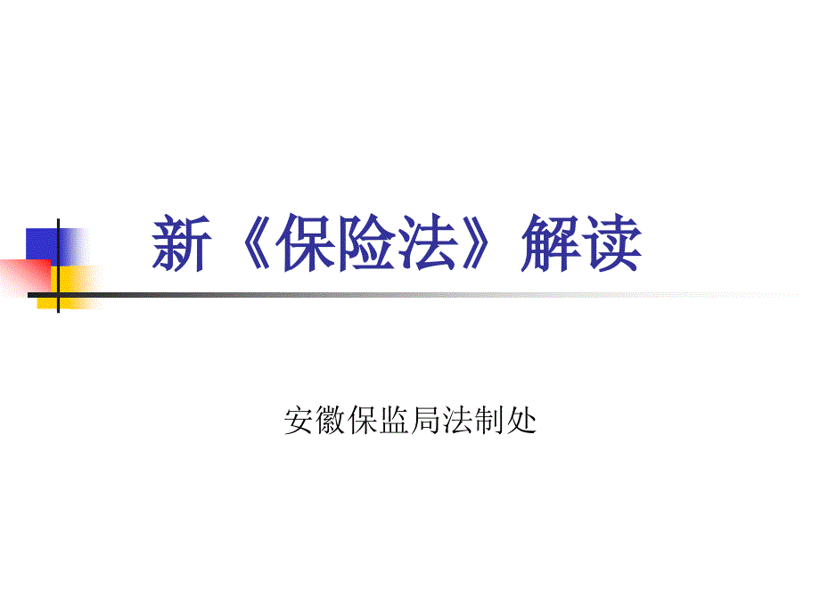 新《保险法》培训课件_第1页