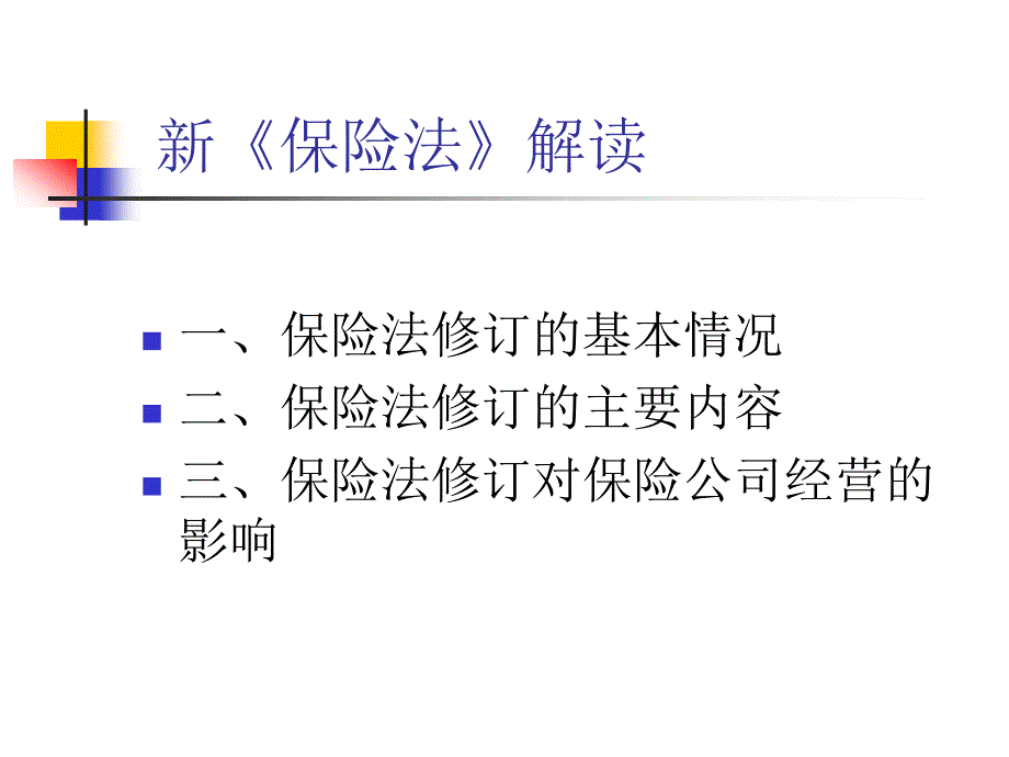 新《保险法》培训课件_第2页