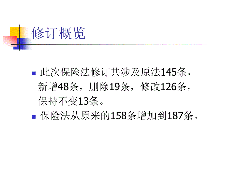 新《保险法》培训课件_第4页