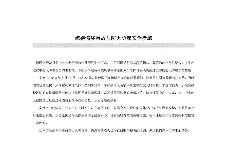 硫磺粉尘爆炸事故剖析及对策_第1页